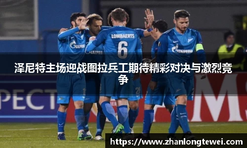 泽尼特主场迎战图拉兵工期待精彩对决与激烈竞争