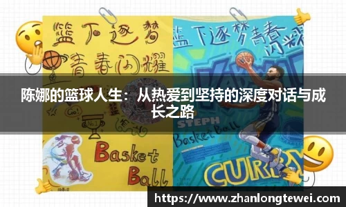 陈娜的篮球人生:从热爱到坚持的深度对话与成长之路